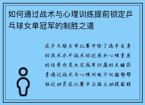 如何通过战术与心理训练提前锁定乒乓球女单冠军的制胜之道 如何通过战术与心理训练提前锁定乒乓球女单冠军的制胜之道