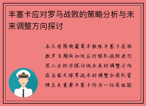 丰塞卡应对罗马战败的策略分析与未来调整方向探讨 丰塞卡应对罗马战败的策略分析与未来调整方向探讨