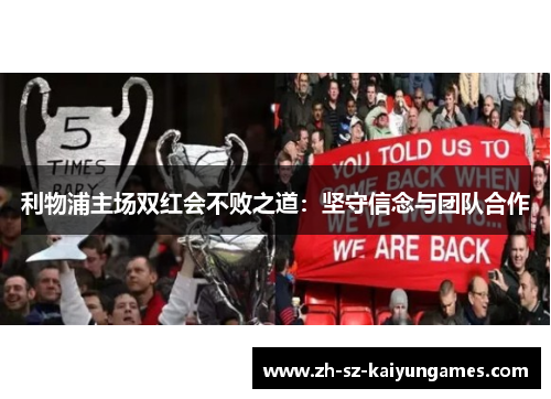 利物浦主场双红会不败之道:坚守信念与团队合作 利物浦主场双红会不败之道:坚守信念与团队合作