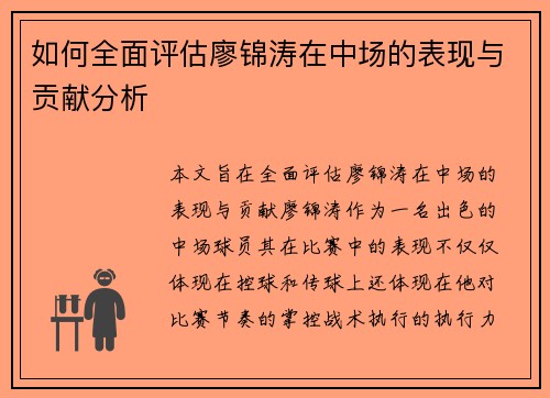 如何全面评估廖锦涛在中场的表现与贡献分析
