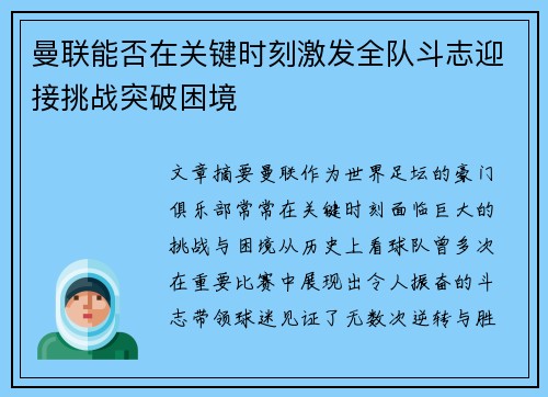 曼联能否在关键时刻激发全队斗志迎接挑战突破困境