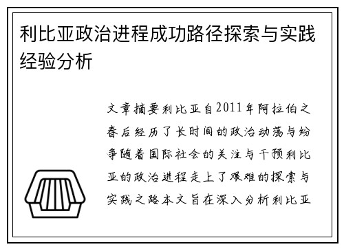 利比亚政治进程成功路径探索与实践经验分析