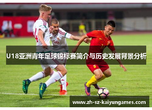 U18亚洲青年足球锦标赛简介与历史发展背景分析