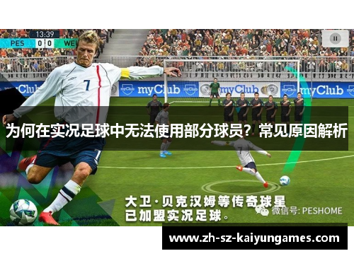 为何在实况足球中无法使用部分球员？常见原因解析