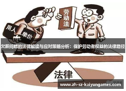 欠薪问题的法律解读与应对策略分析：保护劳动者权益的法律路径