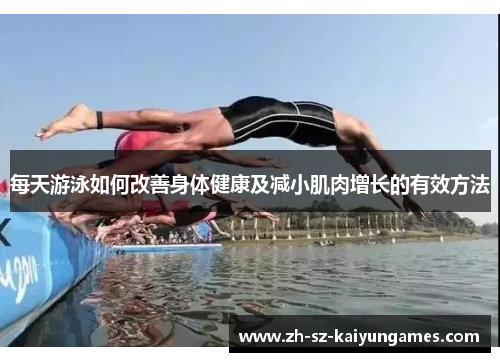 每天游泳如何改善身体健康及减小肌肉增长的有效方法