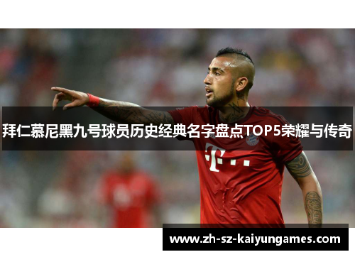 拜仁慕尼黑九号球员历史经典名字盘点TOP5荣耀与传奇