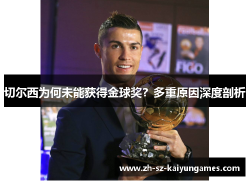 切尔西为何未能获得金球奖？多重原因深度剖析