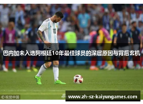 巴内加未入选阿根廷10年最佳球员的深层原因与背后玄机