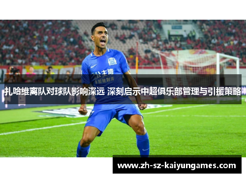 扎哈维离队对球队影响深远 深刻启示中超俱乐部管理与引援策略