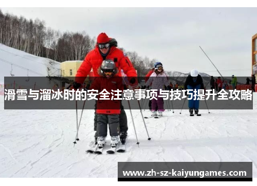 滑雪与溜冰时的安全注意事项与技巧提升全攻略