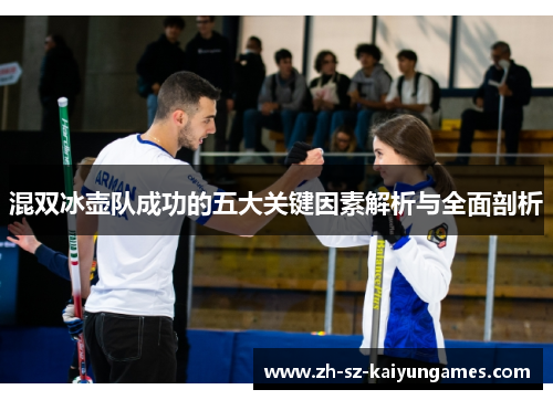 混双冰壶队成功的五大关键因素解析与全面剖析
