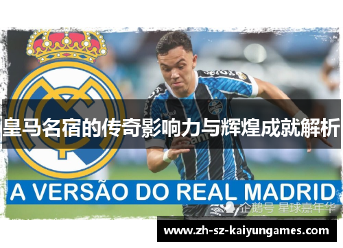 皇马名宿的传奇影响力与辉煌成就解析