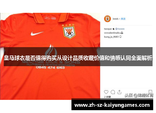 皇马球衣是否值得购买从设计品质收藏价值和情感认同全面解析