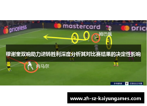 穆谢奎双响助力逆转胜利深度分析其对比赛结果的决定性影响