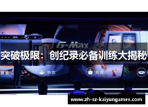 突破极限：创纪录必备训练大揭秘