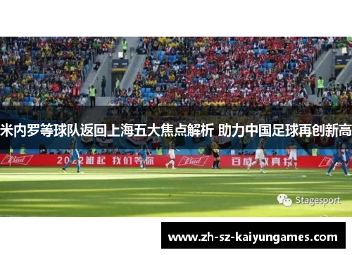 米内罗等球队返回上海五大焦点解析 助力中国足球再创新高