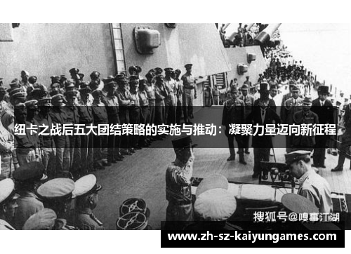 纽卡之战后五大团结策略的实施与推动：凝聚力量迈向新征程