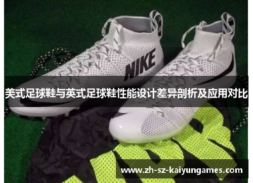 美式足球鞋与英式足球鞋性能设计差异剖析及应用对比
