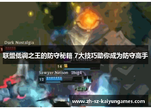 联盟低调之王的防守秘籍 7大技巧助你成为防守高手