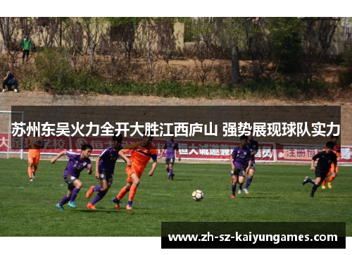 苏州东吴火力全开大胜江西庐山 强势展现球队实力