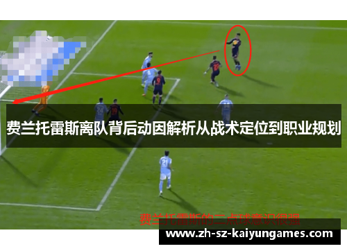 费兰托雷斯离队背后动因解析从战术定位到职业规划