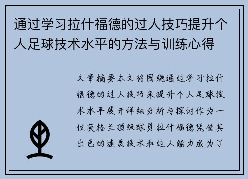通过学习拉什福德的过人技巧提升个人足球技术水平的方法与训练心得