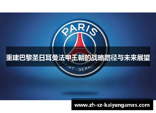 重建巴黎圣日耳曼法甲王朝的战略路径与未来展望