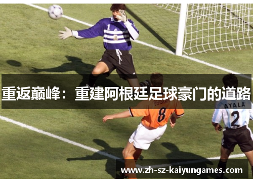 重返巅峰：重建阿根廷足球豪门的道路