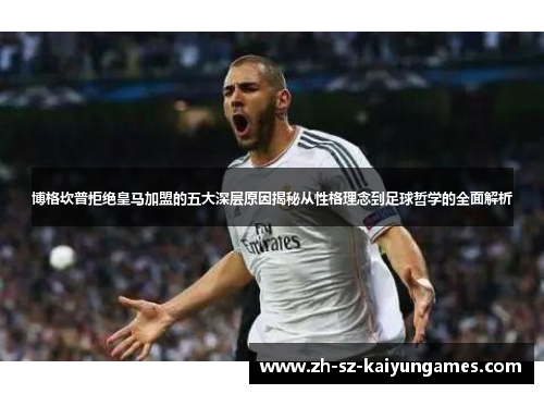 博格坎普拒绝皇马加盟的五大深层原因揭秘从性格理念到足球哲学的全面解析