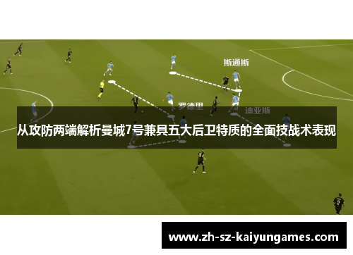 从攻防两端解析曼城7号兼具五大后卫特质的全面技战术表现