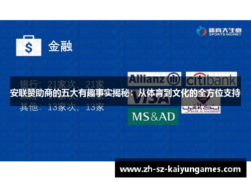 安联赞助商的五大有趣事实揭秘：从体育到文化的全方位支持