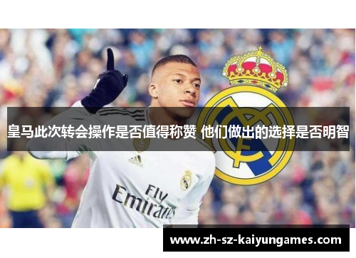 皇马此次转会操作是否值得称赞 他们做出的选择是否明智