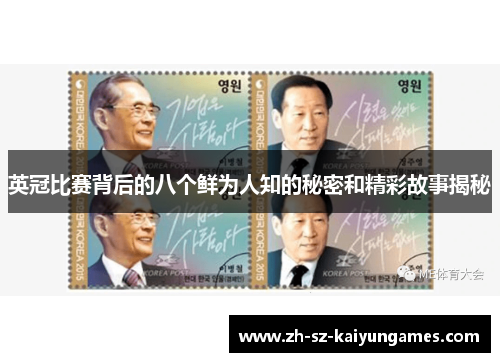 英冠比赛背后的八个鲜为人知的秘密和精彩故事揭秘 英冠比赛背后的八个鲜为人知的秘密和精彩故事揭秘