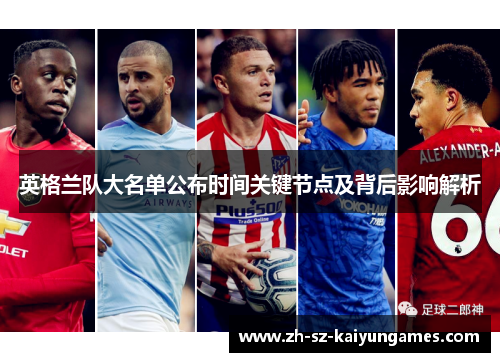 英格兰队大名单公布时间关键节点及背后影响解析