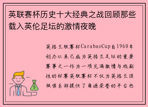 英联赛杯历史十大经典之战回顾那些载入英伦足坛的激情夜晚