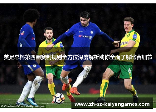 英足总杯第四圈赛制规则全方位深度解析助你全面了解比赛细节 英足总杯第四圈赛制规则全方位深度解析助你全面了解比赛细节