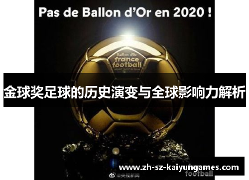 金球奖足球的历史演变与全球影响力解析