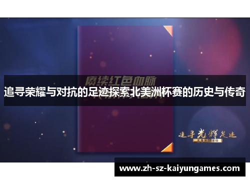 追寻荣耀与对抗的足迹探索北美洲杯赛的历史与传奇 追寻荣耀与对抗的足迹探索北美洲杯赛的历史与传奇