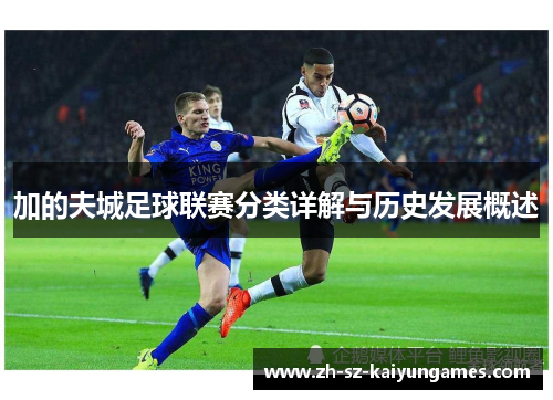 加的夫城足球联赛分类详解与历史发展概述