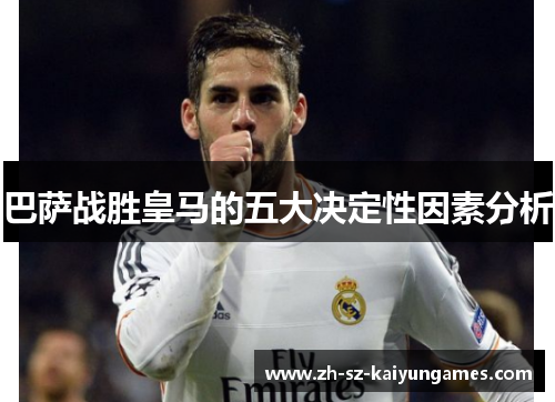 巴萨战胜皇马的五大决定性因素分析 巴萨战胜皇马的五大决定性因素分析