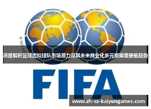 深度解析足球虚拟球队市场潜力及其未来商业化多元发展重要新趋势