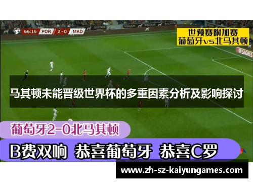 马其顿未能晋级世界杯的多重因素分析及影响探讨 马其顿未能晋级世界杯的多重因素分析及影响探讨