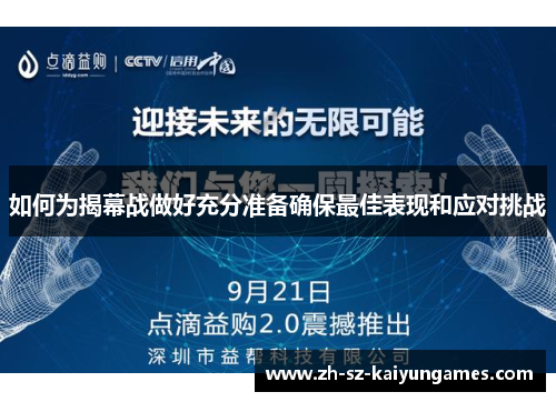 如何为揭幕战做好充分准备确保最佳表现和应对挑战 如何为揭幕战做好充分准备确保最佳表现和应对挑战