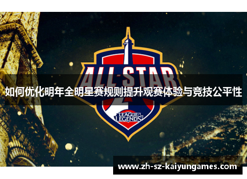 如何优化明年全明星赛规则提升观赛体验与竞技公平性
