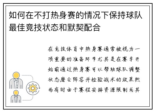 如何在不打热身赛的情况下保持球队最佳竞技状态和默契配合 如何在不打热身赛的情况下保持球队最佳竞技状态和默契配合