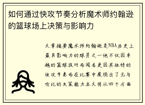 如何通过快攻节奏分析魔术师约翰逊的篮球场上决策与影响力 如何通过快攻节奏分析魔术师约翰逊的篮球场上决策与影响力