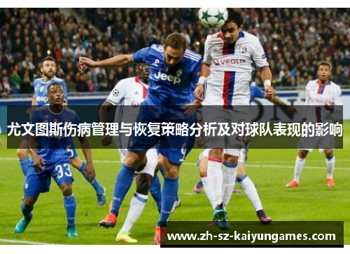 尤文图斯伤病管理与恢复策略分析及对球队表现的影响 尤文图斯伤病管理与恢复策略分析及对球队表现的影响