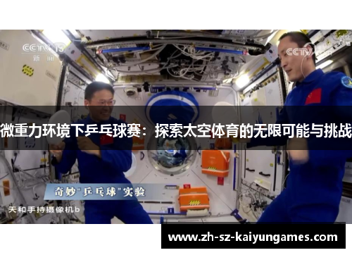 微重力环境下乒乓球赛:探索太空体育的无限可能与挑战 微重力环境下乒乓球赛:探索太空体育的无限可能与挑战