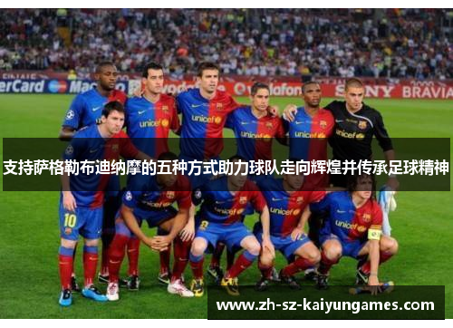 支持萨格勒布迪纳摩的五种方式助力球队走向辉煌并传承足球精神 支持萨格勒布迪纳摩的五种方式助力球队走向辉煌并传承足球精神